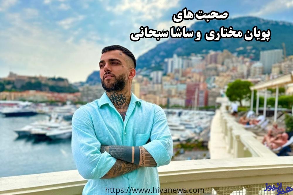 صحبت های پویان مختاری و ساشا سبحانی